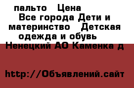 пальто › Цена ­ 1 188 - Все города Дети и материнство » Детская одежда и обувь   . Ненецкий АО,Каменка д.